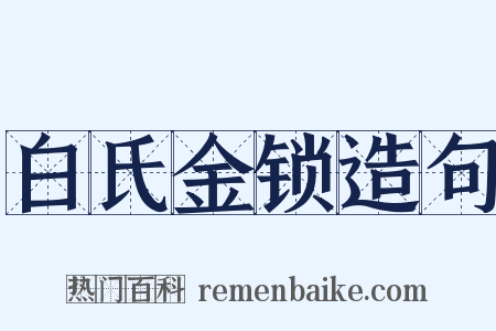 白氏金锁造句是什么意思的图片